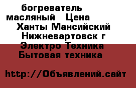 Jбогреватель CAMERON масляный › Цена ­ 3 000 - Ханты-Мансийский, Нижневартовск г. Электро-Техника » Бытовая техника   